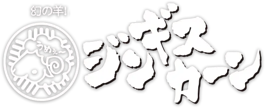 ジンギスカーン